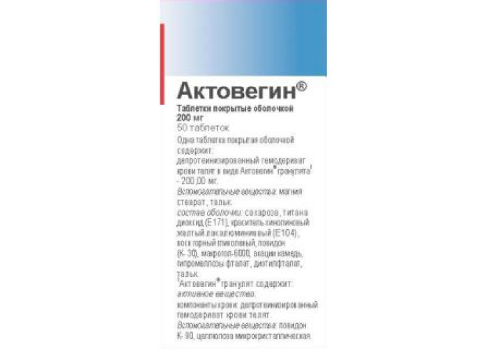 Актовегин 200 мг № 50, таблетки