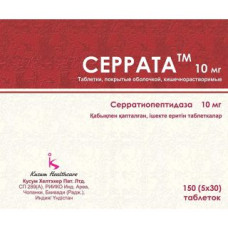 Серрата 10 мг № 150, таблетки